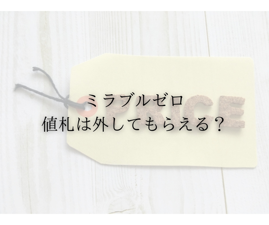 【電話調査】ミラブルゼロ｜値札を外してもらうことは可能？電話で直接問い合わせてみた
