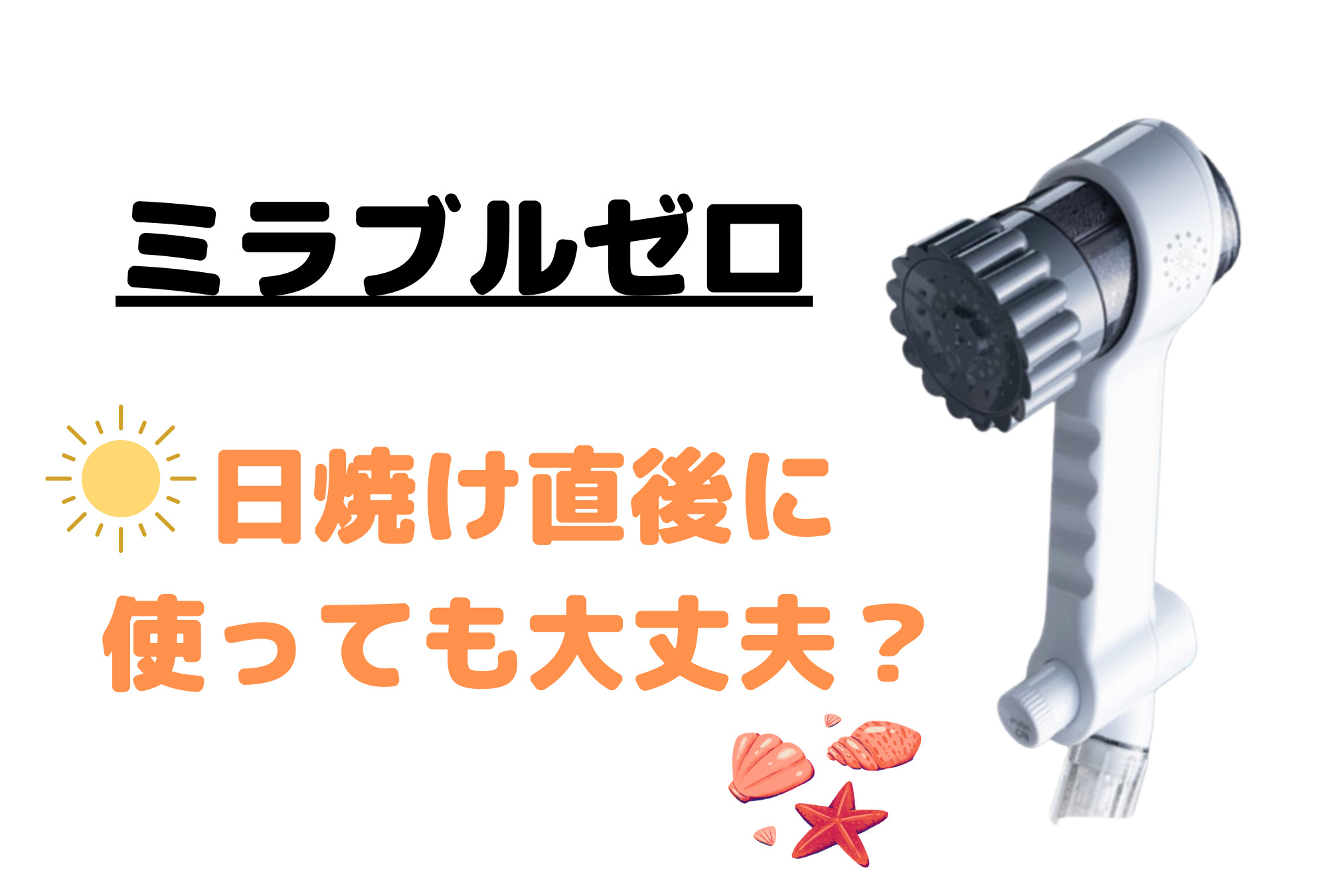 ミラブルゼロは日焼けした直後に使っても大丈夫？ヒリつき感を感じやすい？
