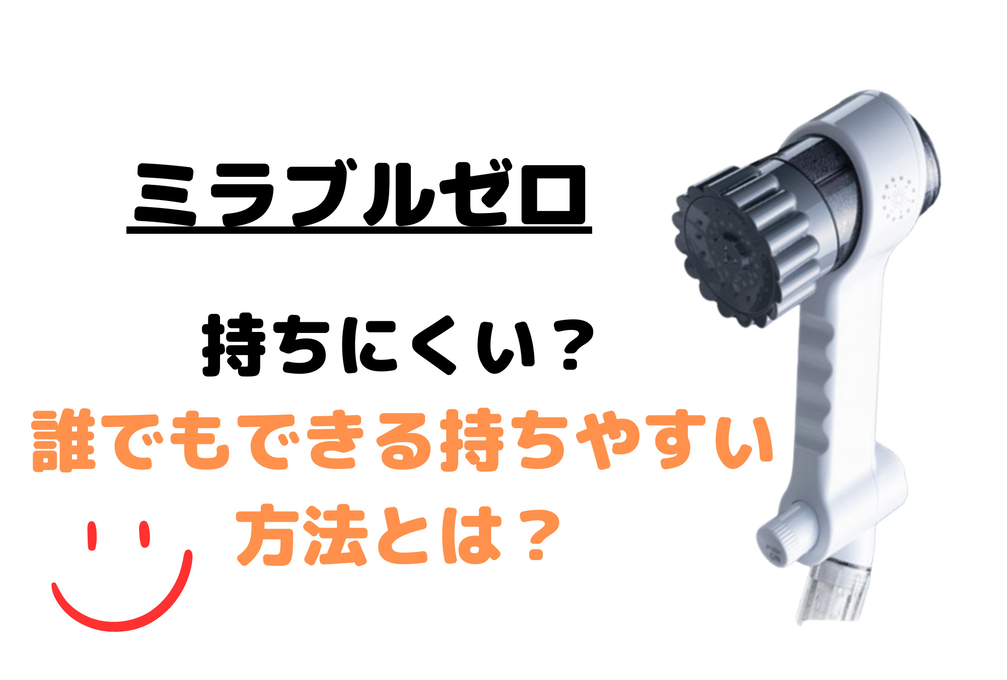 ミラブルゼロは持ちにくい？誰でも一瞬で使いやすくなる方法をご紹介！