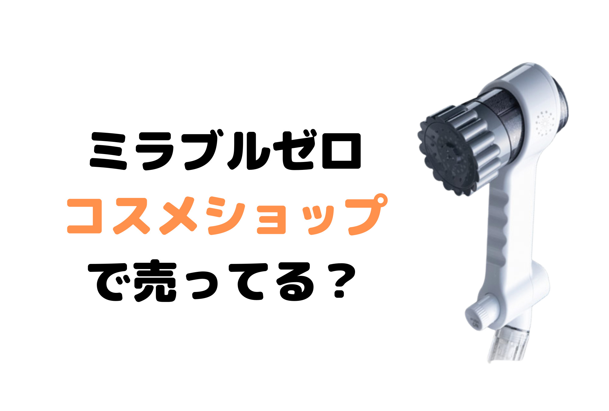 ミラブルゼロはコスメショップで売っているの？