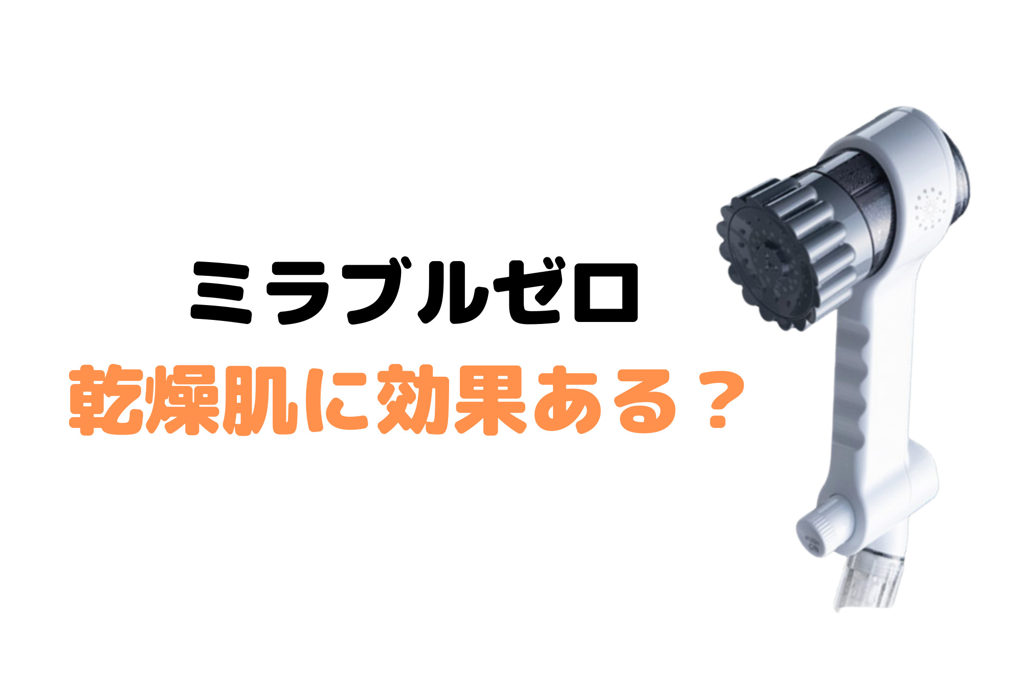 ミラブルゼロは乾燥肌に効果ある？皮脂を取りすぎないか心配？