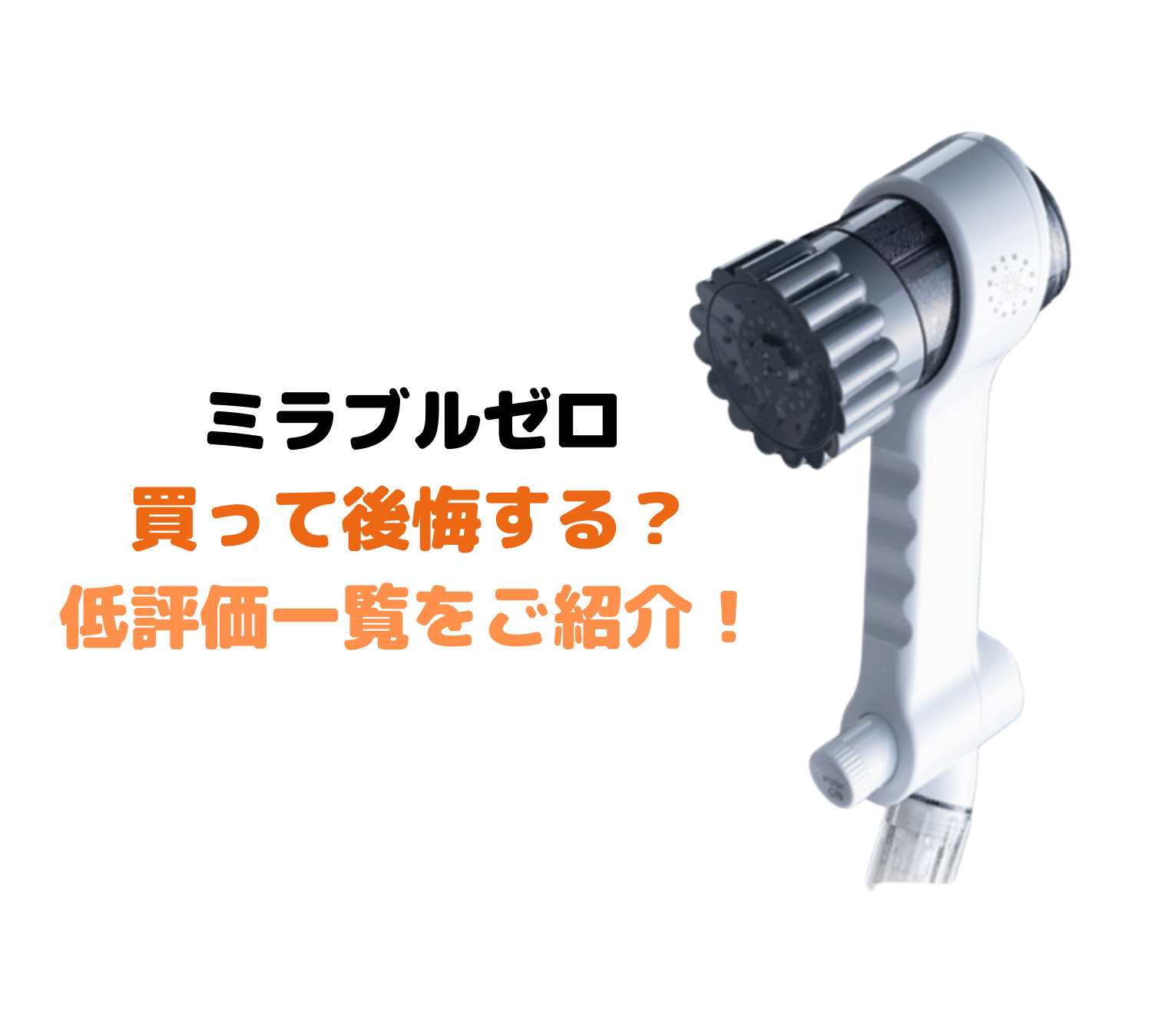 ミラブルゼロは買うと後悔する？買う前に知っておきたい低評価一覧