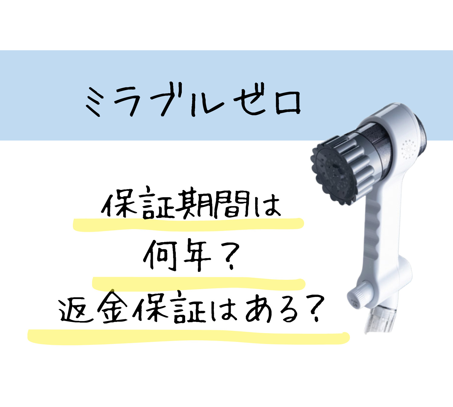 ミラブルゼロの保証期間は何年？返金保証制度もあるの？