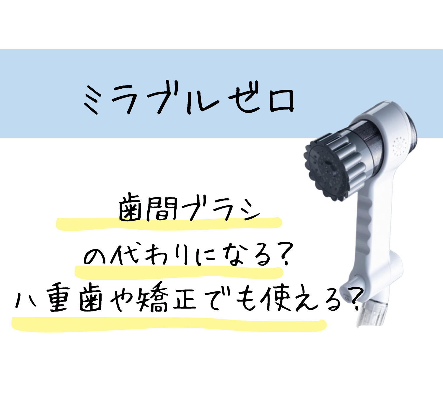 ミラブルゼロで歯間ブラシの代わりになる？八重歯や矯正してても効果ある？