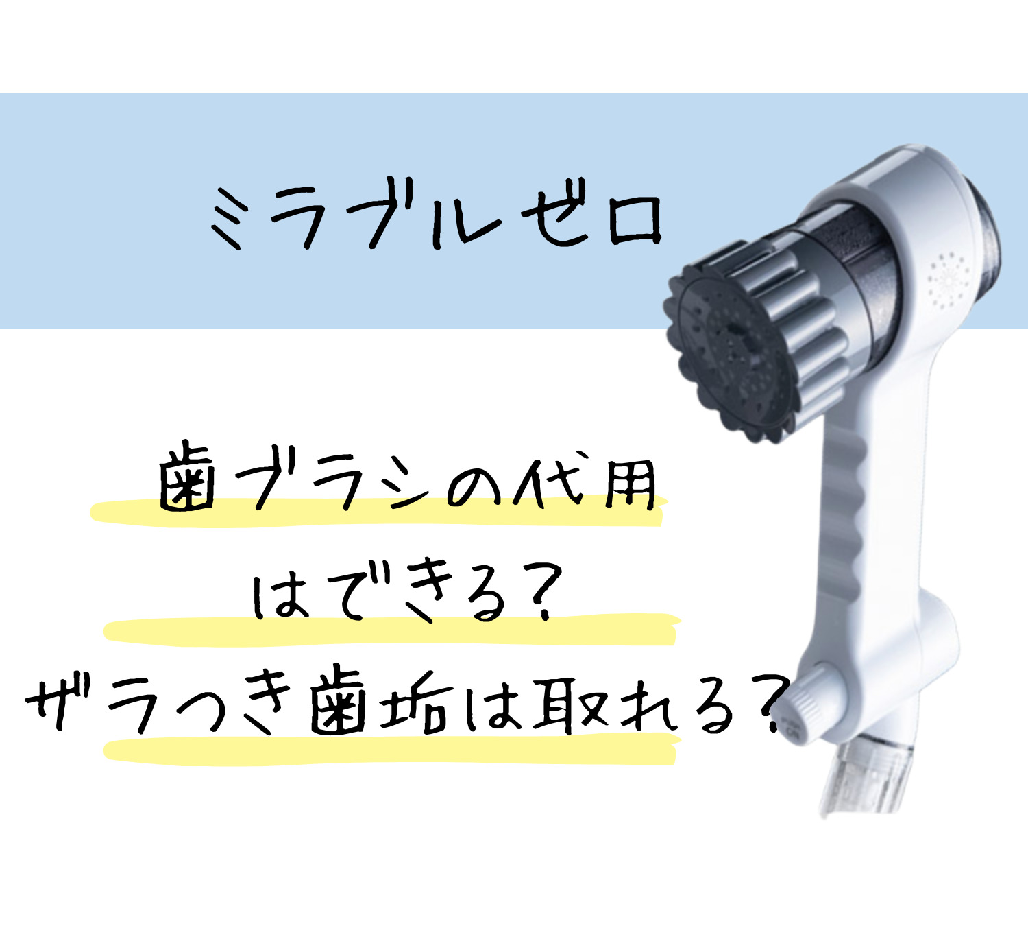 ミラブルゼロは歯ブラシの代わりになる？褒められる綺麗な歯になれるかも！