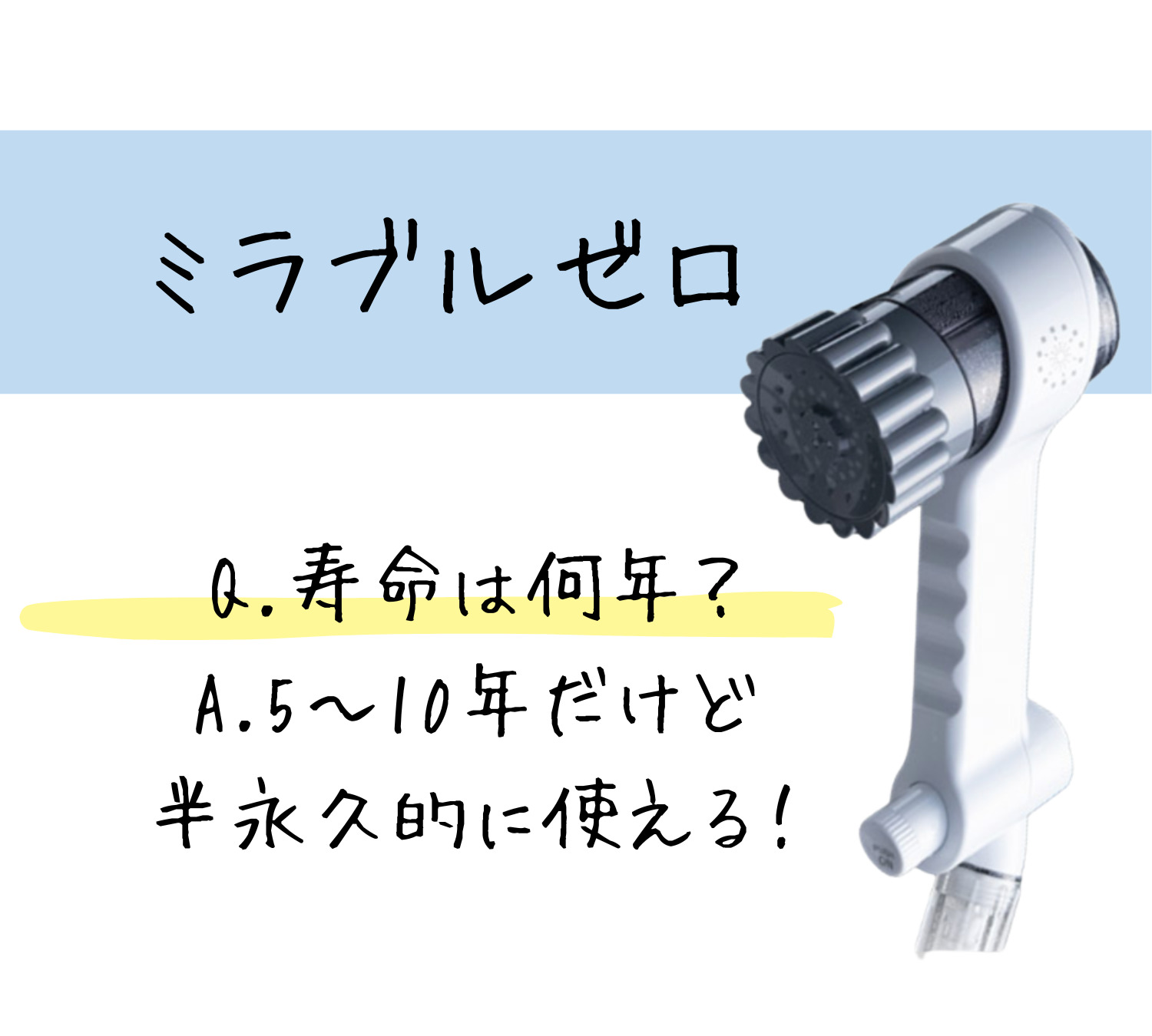ミラブルゼロの寿命（耐久年数）は何年？半永久的に使える！？