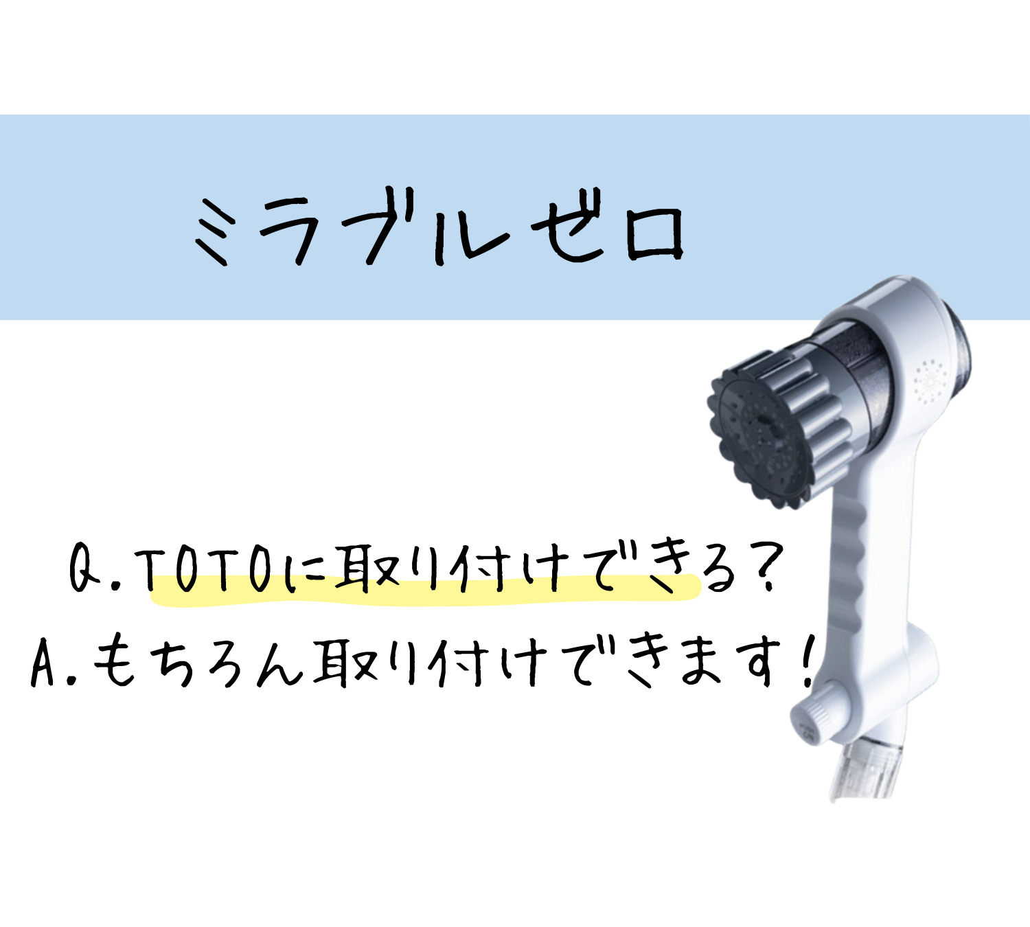 ミラブルゼロはTOTOに取り付けできる？届いてすぐ使える！？