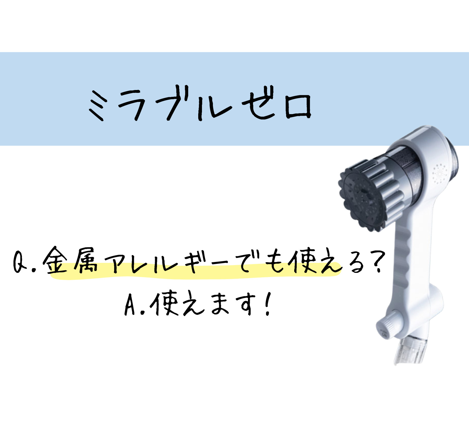 ミラブルゼロは金属アレルギーでも使える？安心して使える？